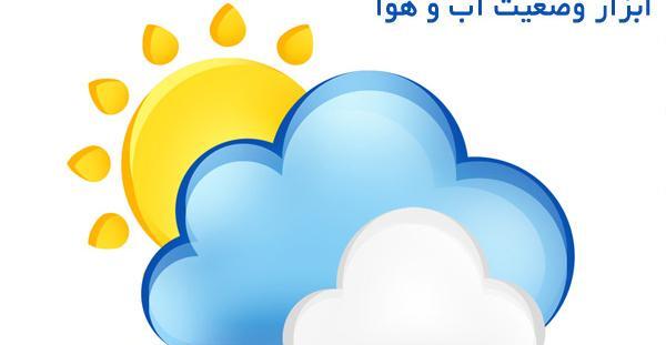 عکس وضعیت آب و هوا
