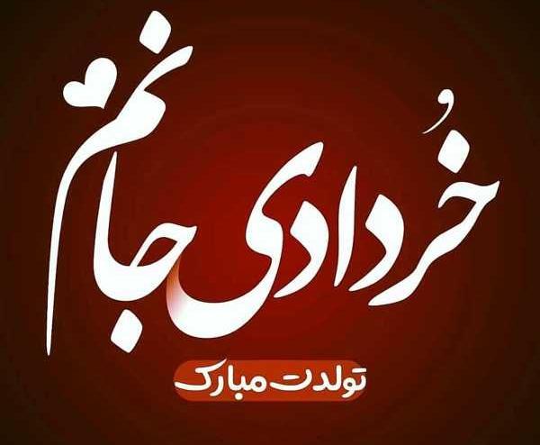 عکس ماه خرداد