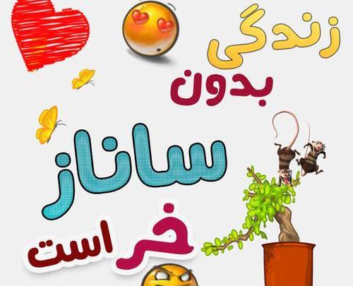عکس نوشته ساناز برای پروفایل