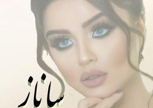 عکس نوشته ساناز برای پروفایل