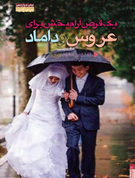 عکس عروس و داماد نوشته دار