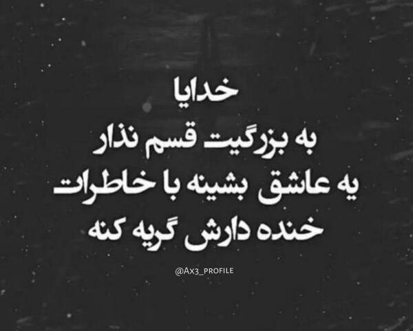 عکس خدایا قسمت میدم