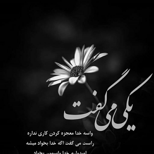 عکس خدایا قسمت میدم