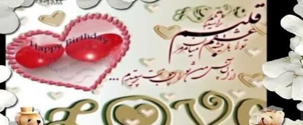 عکس تولدت مبارک محمد جان