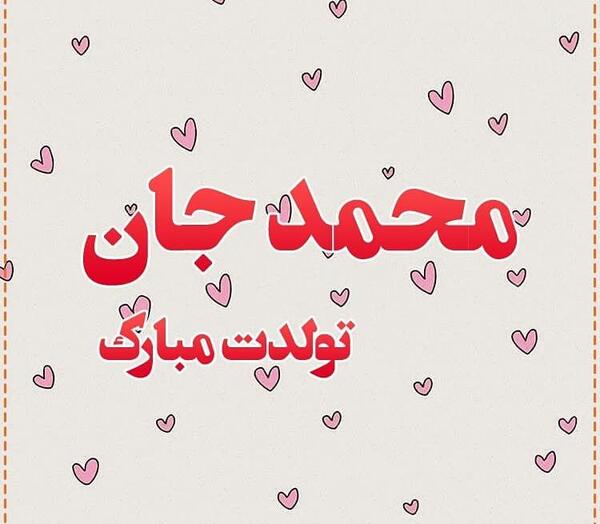 عکس تولدت مبارک محمد جان