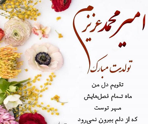 عکس تولدت مبارک محمد جان