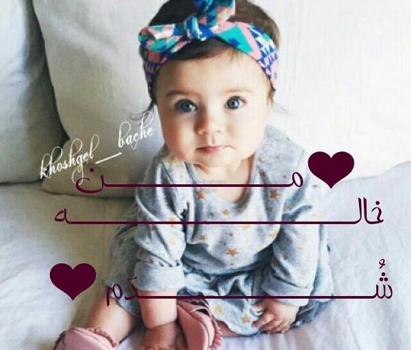 عکس نوشته خاله شدم