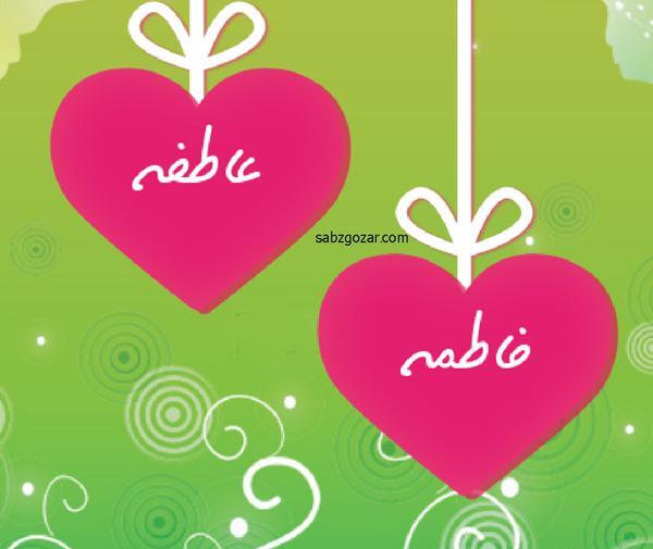 عکس نوشته عاطفه و فاطمه