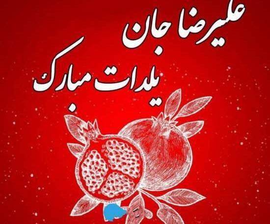 عکس نوشته علیرضا و سمیه