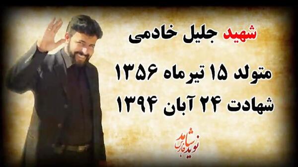 عکس شهید جلیل خادمی