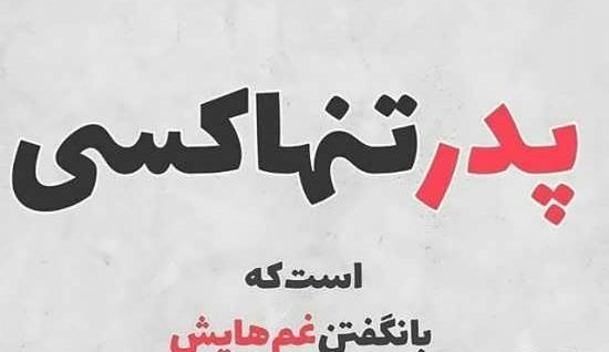 عکس وضعیت پدر