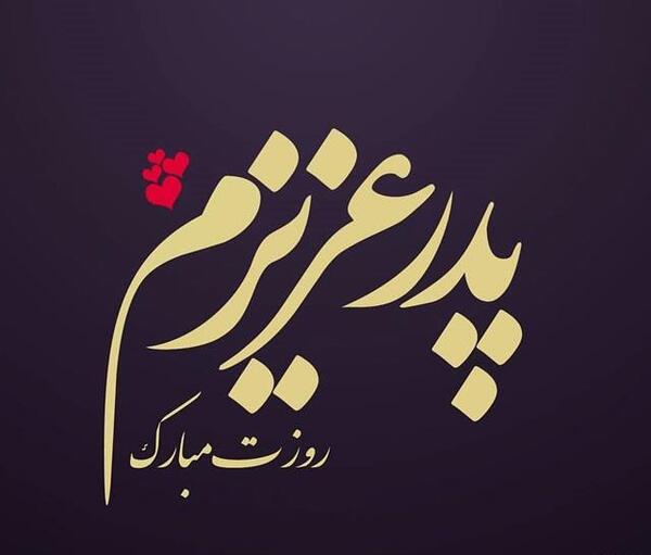 عکس وضعیت پدر