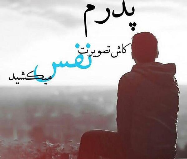 عکس وضعیت پدر