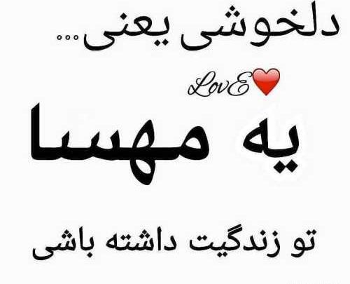 عکس نوشته درباره مهسا