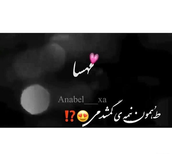 عکس نوشته درباره مهسا