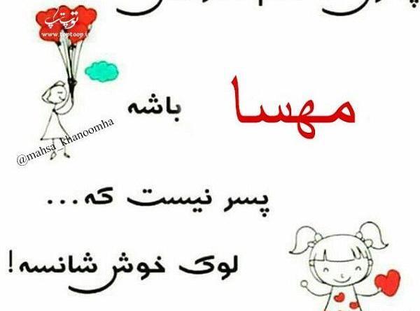 عکس نوشته درباره مهسا