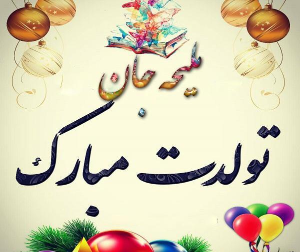 عکس نوشته تولد ملیحه