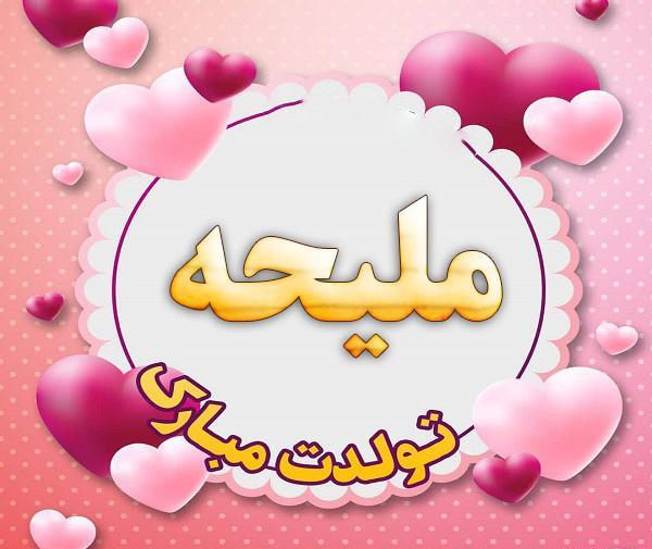 عکس نوشته تولد ملیحه