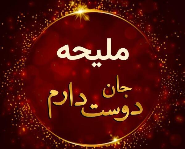 عکس نوشته تولد ملیحه