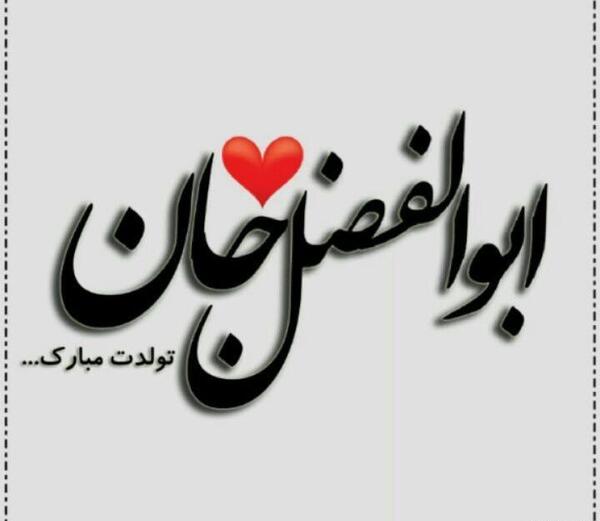 عکس نوشته ابوالفضل تولدت مبارک