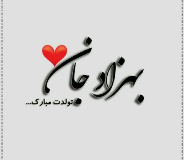عکس نوشته بهزاد جان تولدت مبارک