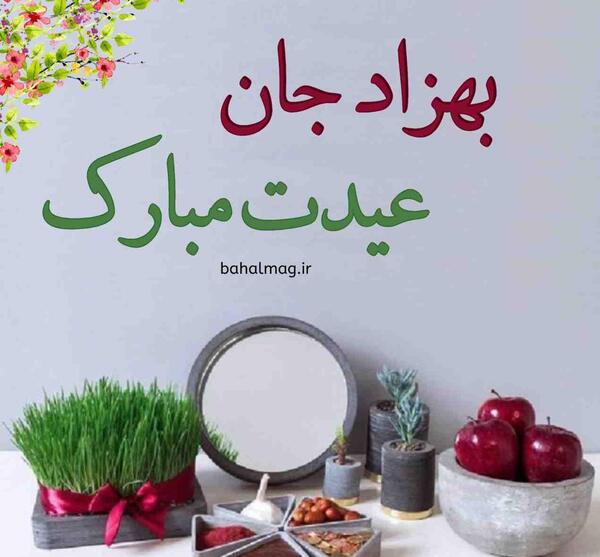 عکس نوشته بهزاد جان تولدت مبارک