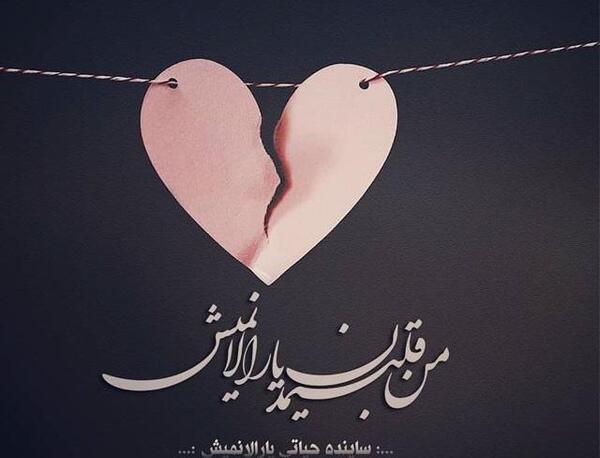 عکس دل شکسته ترکی