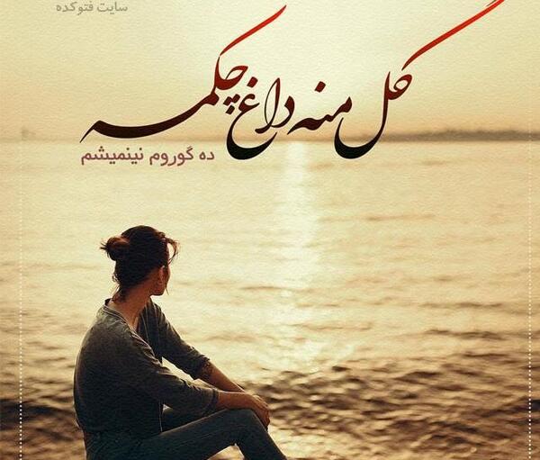 عکس دل شکسته ترکی