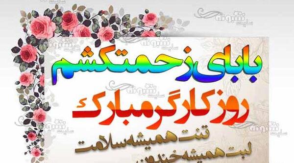 عکس نوشته پدر کارگر