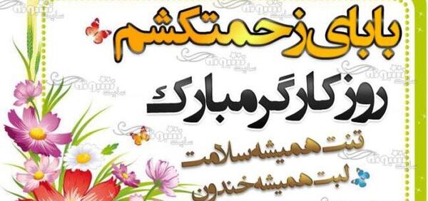 عکس نوشته پدر کارگر