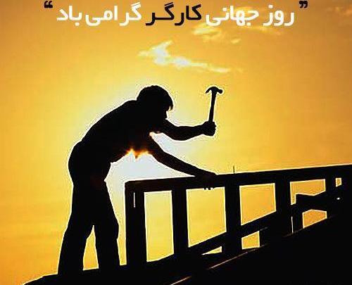 عکس نوشته پدر کارگر