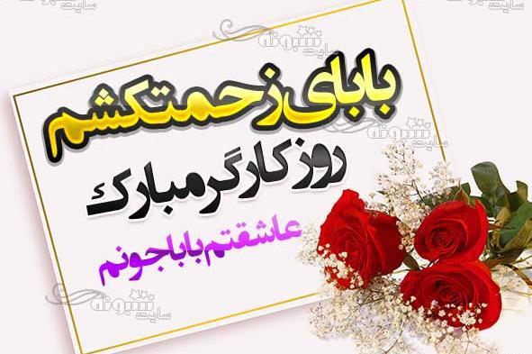 عکس نوشته پدر کارگر