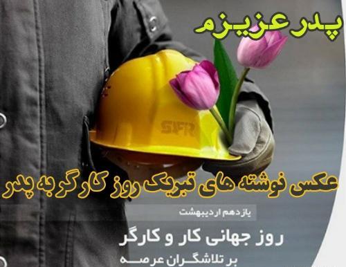 عکس نوشته پدر کارگر
