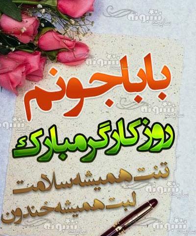 عکس نوشته پدر کارگر