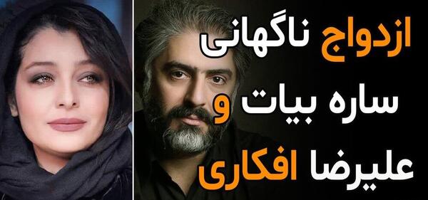 عکس شوهر ساره بیات