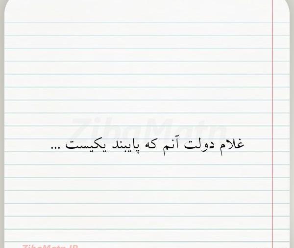 عکس نوشته غلام دولت آنم که پایبند یکیست