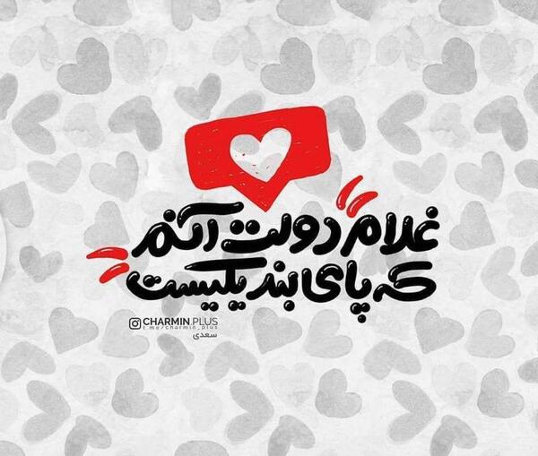 عکس نوشته غلام دولت آنم که پایبند یکیست