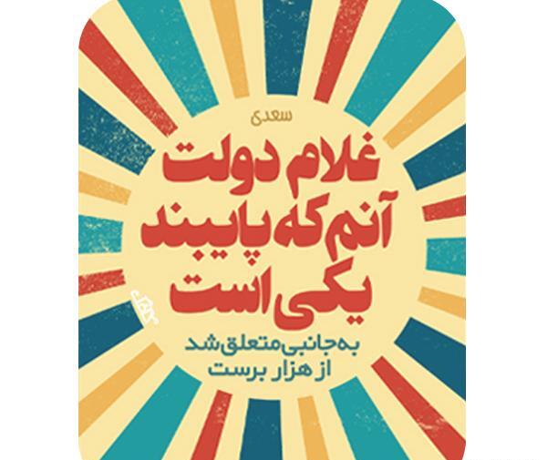 عکس نوشته غلام دولت آنم که پایبند یکیست
