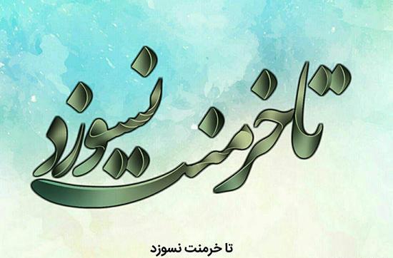 عکس نوشته غلام دولت آنم که پایبند یکیست