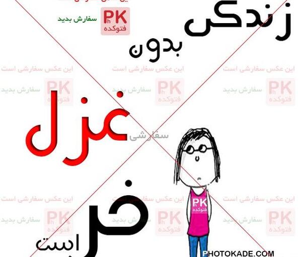 عکس نوشته حسین و غزل