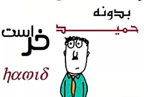 عکس نوشته های حمید رها