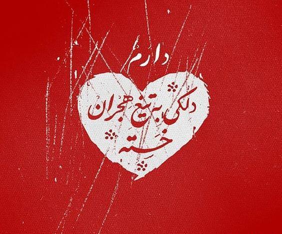 عکس نوشته های حمید رها