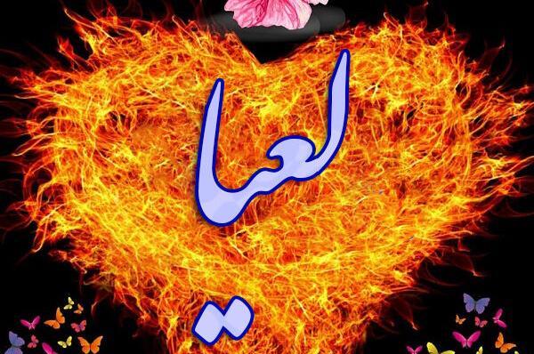 عکس نوشته اسم لعیا به انگلیسی