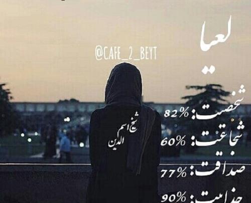عکس نوشته اسم لعیا به انگلیسی