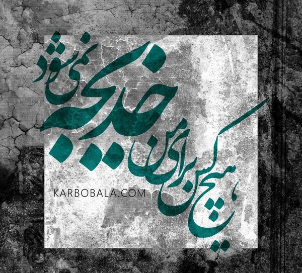 عکس نوشته رضا و خدیجه
