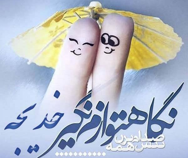 عکس نوشته رضا و خدیجه