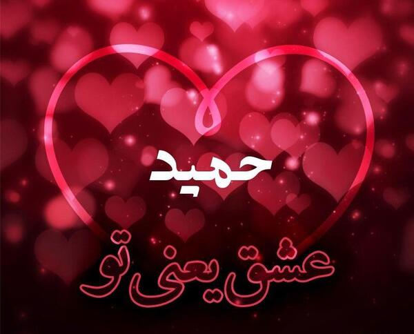 عکس نوشته زندگی بدون حمید