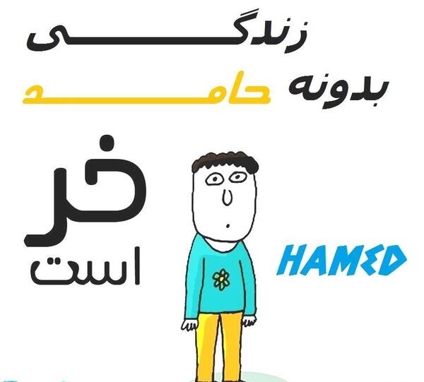 عکس نوشته زندگی بدون حمید