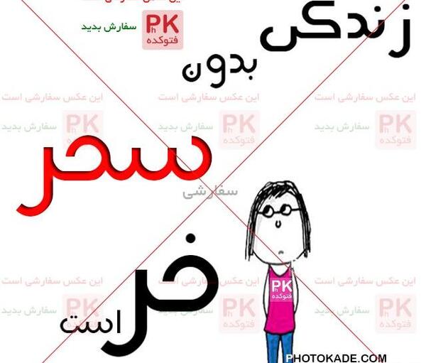 عکس نوشته زندگی بدون حمید