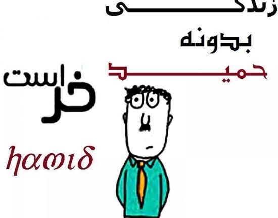 عکس نوشته زندگی بدون حمید